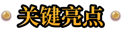 关键亮点